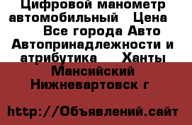 Цифровой манометр автомобильный › Цена ­ 490 - Все города Авто » Автопринадлежности и атрибутика   . Ханты-Мансийский,Нижневартовск г.